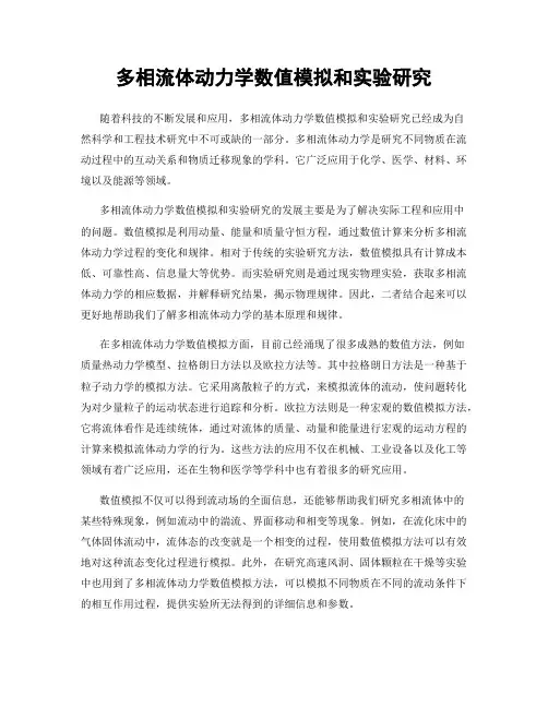 多相流体动力学数值模拟和实验研究