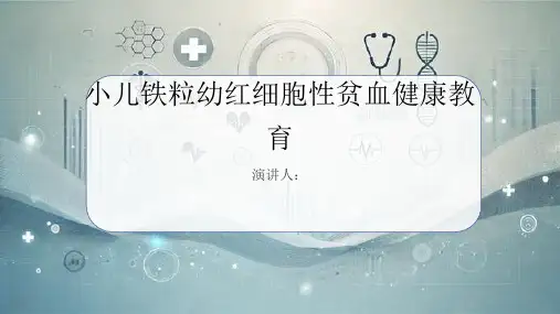 小儿铁粒幼红细胞性贫血健康教育课件