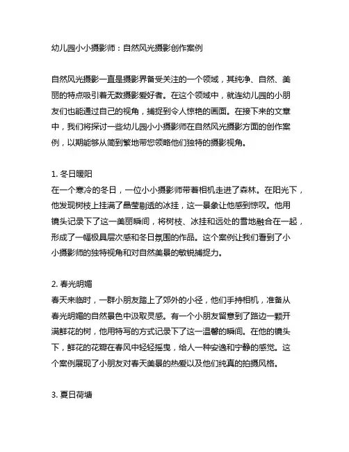 幼儿园小小摄影师：自然风光摄影创作案例