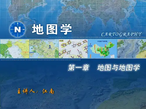 地图学第二节——地图学课件PPT