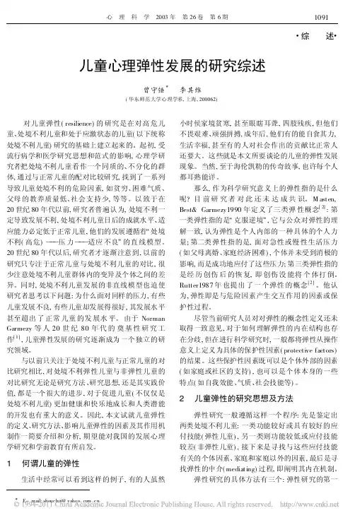 儿童心理弹性发展的研究综述