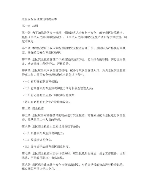 景区安检管理规定制度范本
