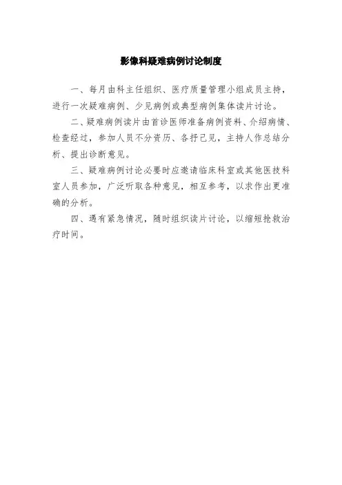 影像科疑难病例讨论制度