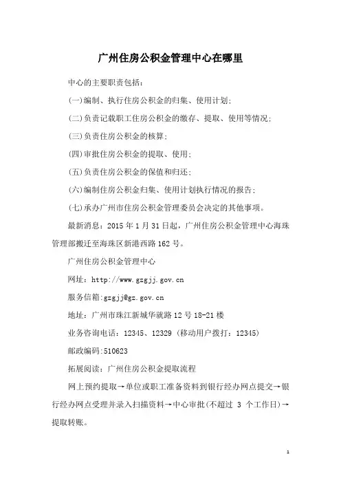 广州住房公积金管理中心在哪里