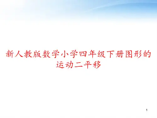 新人教版数学小学四年级下册图形的运动二平移 ppt课件
