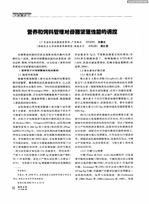 营养和饲料管理对母猪繁殖性能的调控