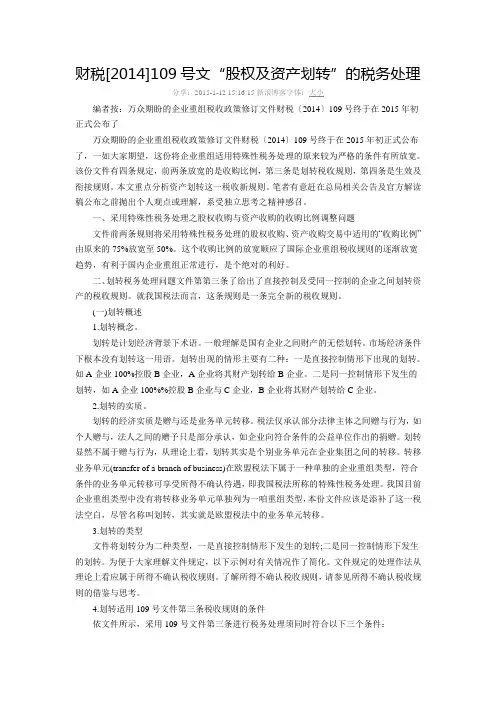 财税[2014]109号文“股权及资产划转”的税务处理