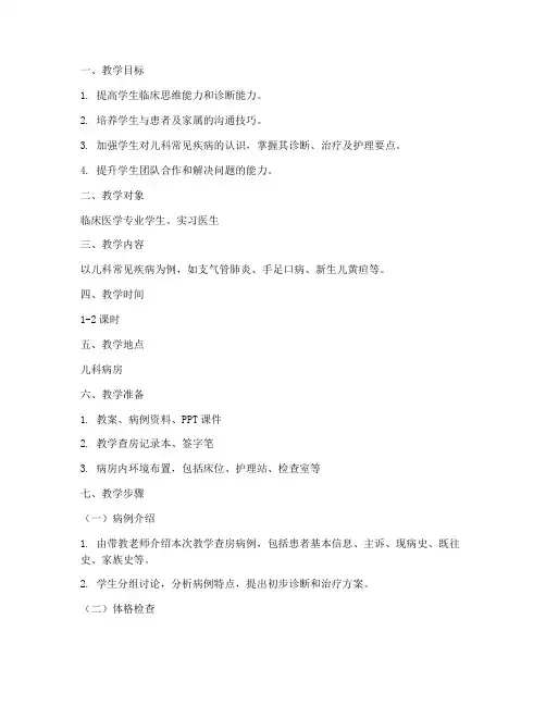 儿科教学查房教案模板范文