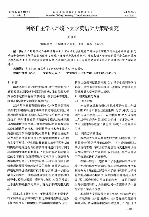 网络自主学习环境下大学英语听力策略研究