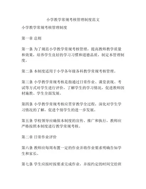 小学教学常规考核管理制度范文