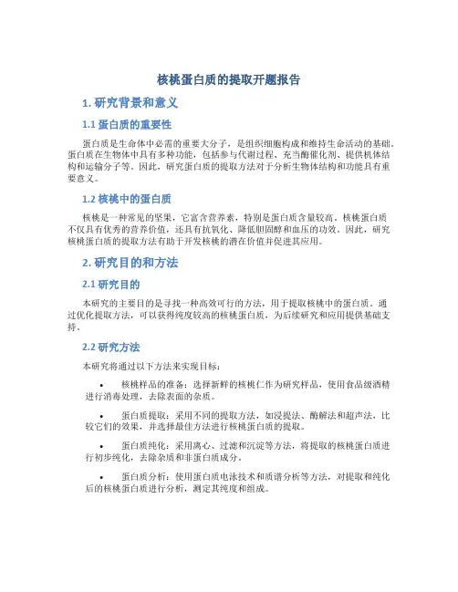 核桃蛋白质的提取开题报告