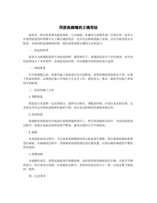 用胶泥砌墙的正确用法