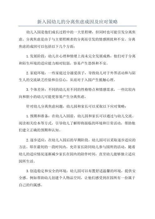 新入园幼儿的分离焦虑成因及应对策略