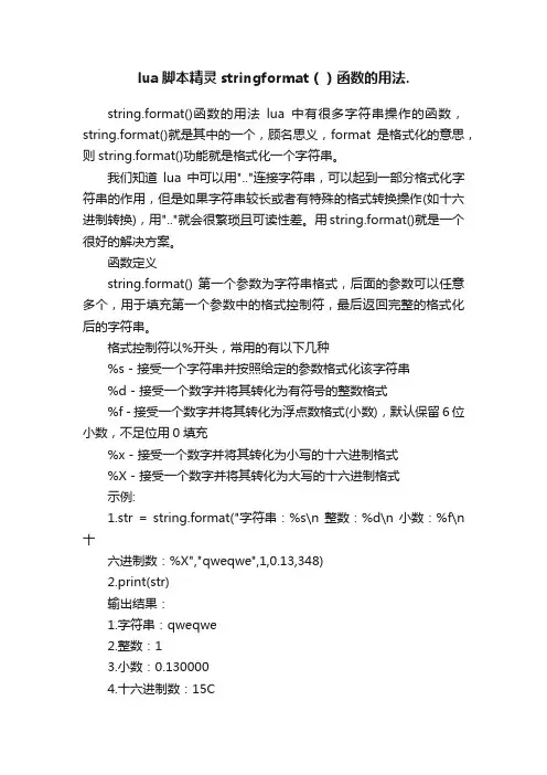 lua脚本精灵stringformat（）函数的用法.