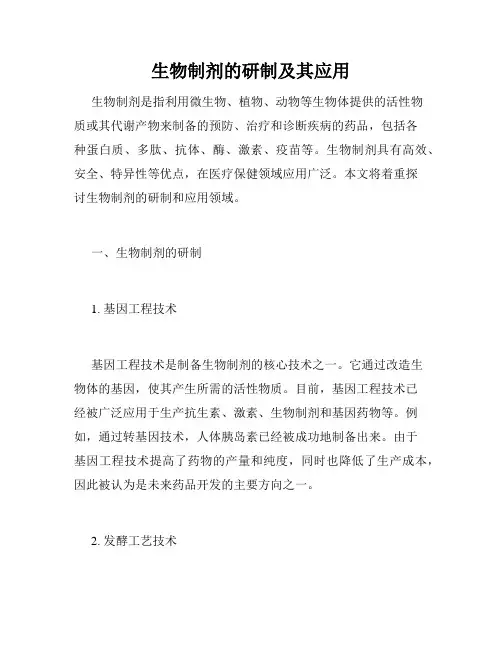 生物制剂的研制及其应用
