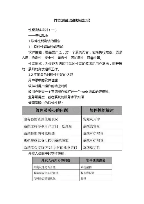性能测试培训基础知识
