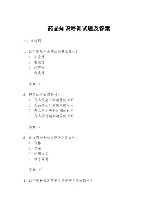 药品知识培训试题及答案