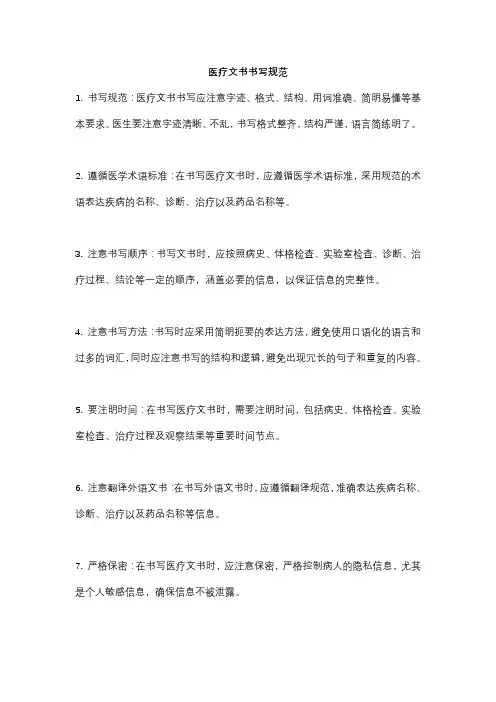 医疗文书书写规范