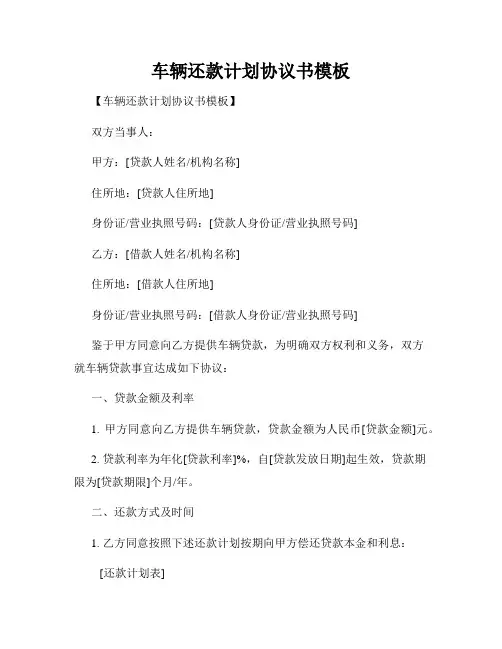 车辆还款计划协议书模板