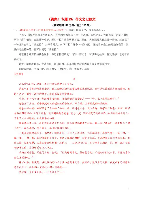 【讲练测】2014年高考语文一轮复习 专题二十三 作文 记叙文测案(含解析)