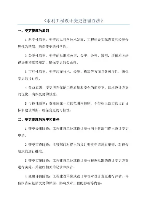《水利工程设计变更管理办法》