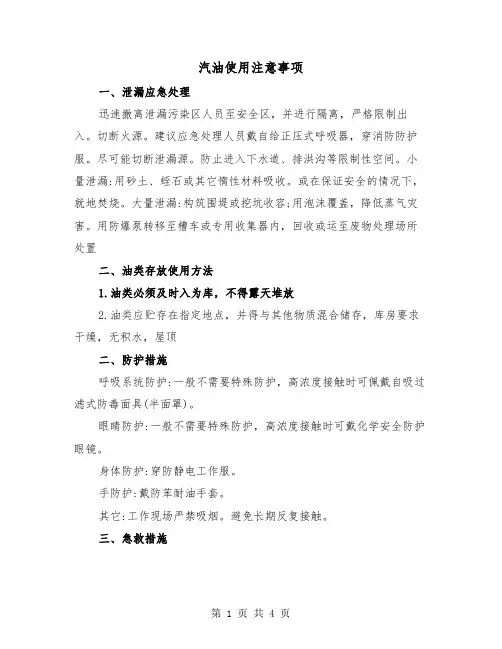 汽油使用注意事项（三篇）