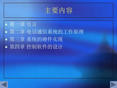 模拟电话通信系统PPT课件