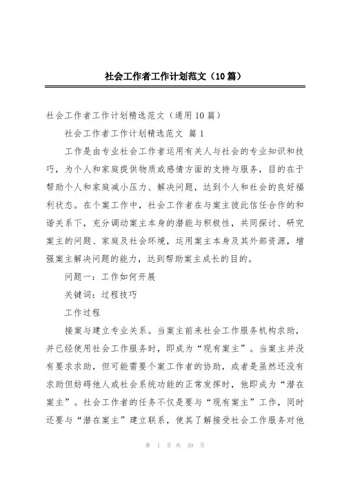 社会工作者工作计划范文(10篇)
