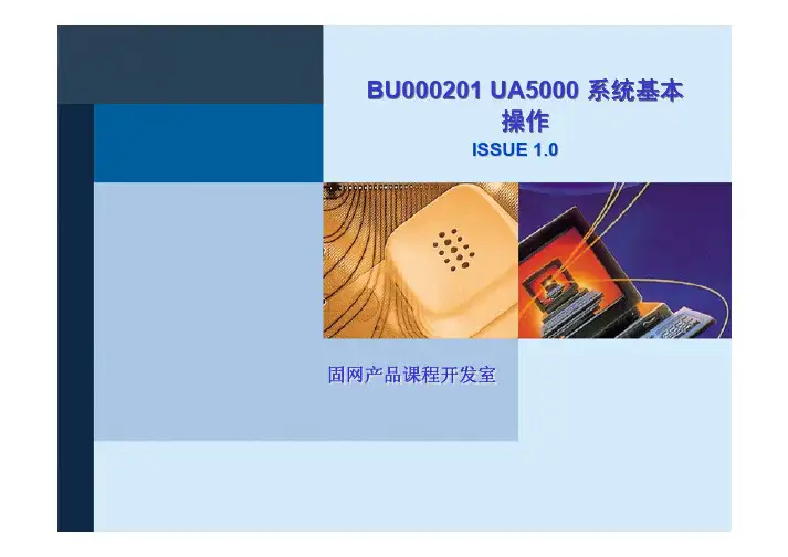 U5000 系统基本操作