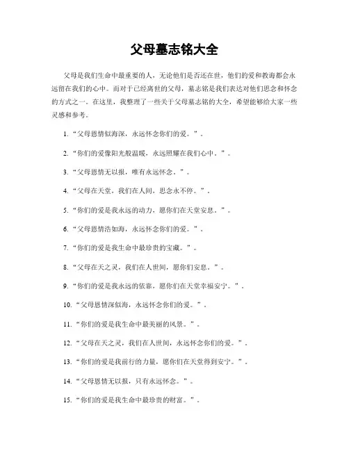 父母墓志铭大全
