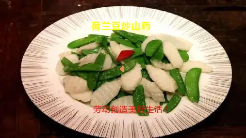 美食延年益寿的荷兰豆炒山药 课件