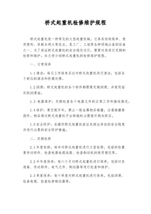 桥式起重机检修维护规程