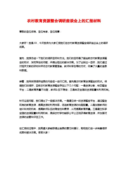 农村教育资源整合调研座谈会上的汇报材料
