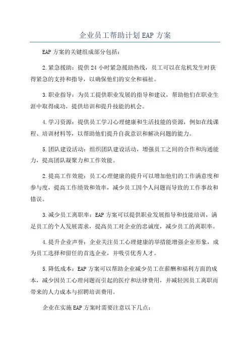 企业员工帮助计划EAP方案