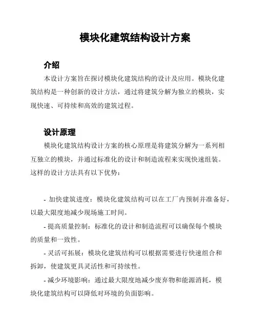 模块化建筑结构设计方案