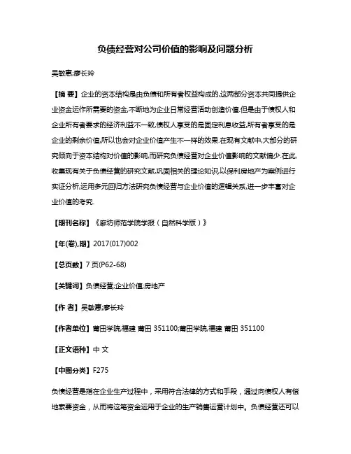 负债经营对公司价值的影响及问题分析