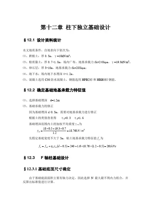 第十二章 柱下独立基础设计完整版