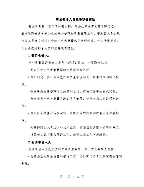 安质部各人员主要职责模版（三篇）
