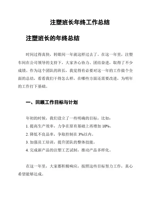 注塑班长年终工作总结