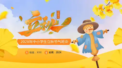 二十四节气之《立秋》PPT介绍