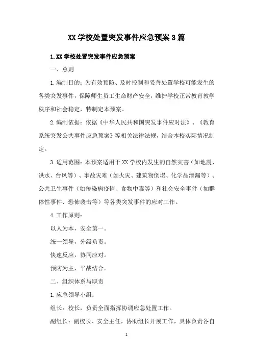 XX学校处置突发事件应急预案3篇