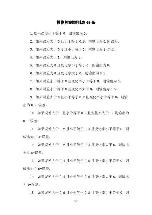 模糊控制规则表49条