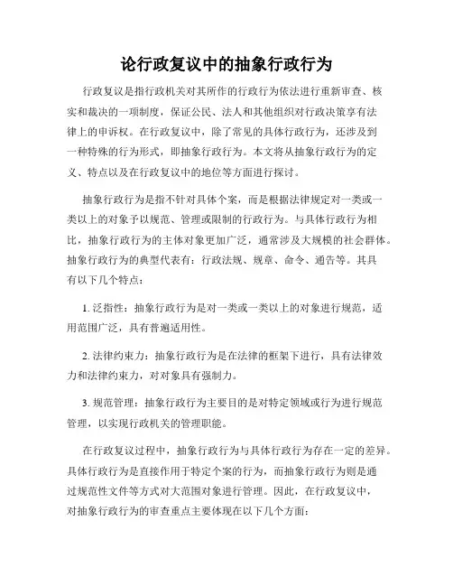 论行政复议中的抽象行政行为
