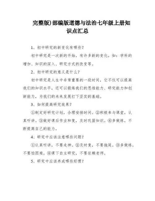 完整版)部编版道德与法治七年级上册知识点汇总