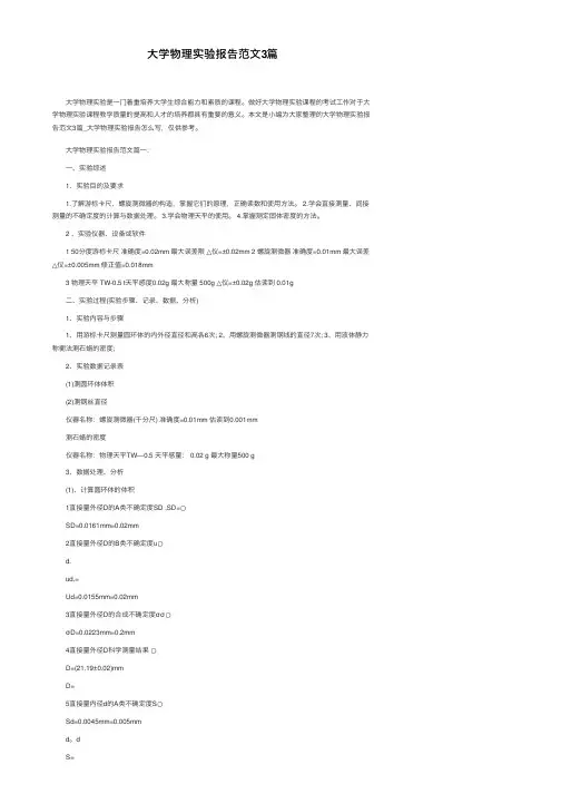 大学物理实验报告范文3篇