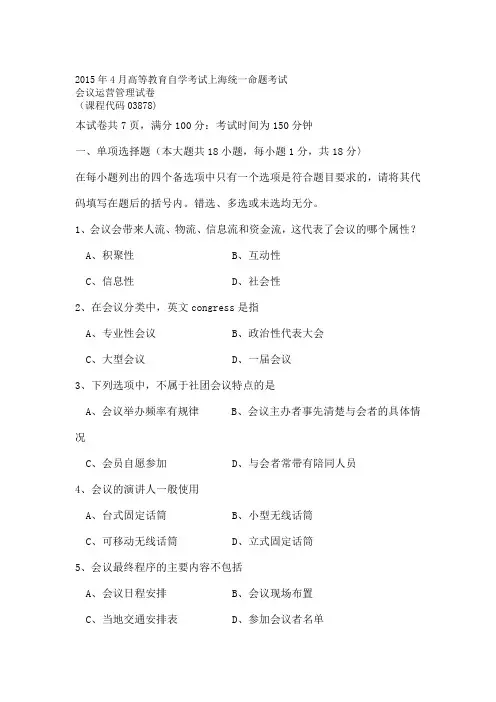 会议运营与管理试卷
