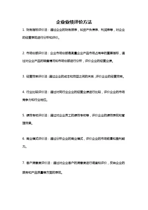 企业业绩评价方法