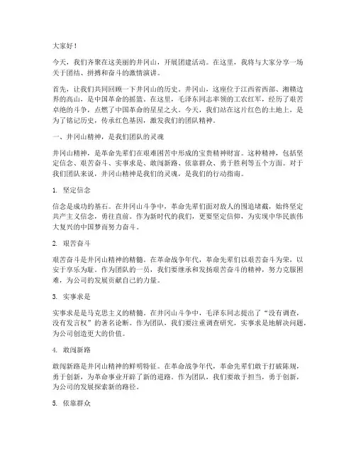 井冈山团建激情演讲稿范文