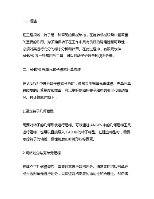 ansys壳单元转子模态计算