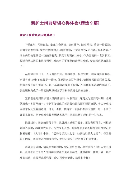 新护士岗前培训心得体会(精选9篇)